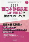 ’24 西日本旅客鉄道(JR西日本)の就／就職活動研究会【1000円以上送料無料】