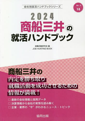 ’24 商船三井の就活ハンドブック／就職活動研究会【1000円以上送料無料】