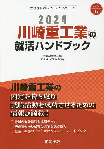 ’24 川崎重工業の就活ハンドブック／就職活動研究会【