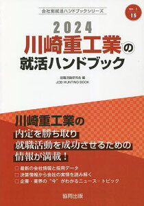 ’24 川崎重工業の就活ハンドブック／就職活動研究会【1000円以上送料無料】