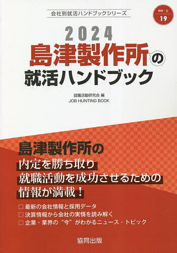 ’24 島津製作所の就活ハンドブック／就職活動研究会【