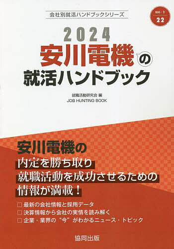 ’24 安川電機の就活ハンドブック／就職活動研究会【10