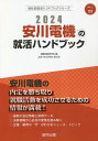 ’24 安川電機の就活ハンドブック／就職活動研究会【1000円以上送料無料】