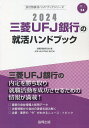 ’24 三菱UFJ銀行の就活ハンドブック／就職活動研究会