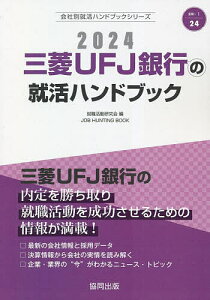 ’24 三菱UFJ銀行の就活ハンドブック／就職活動研究会【1000円以上送料無料】