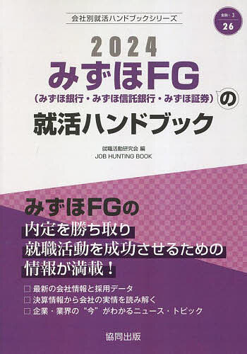 ’24 みずほFG(みずほ銀行 みずほ信／就職活動研究会【1000円以上送料無料】