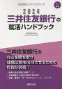 ’24 三井住友銀行の就活ハンドブック／就職活動研究会