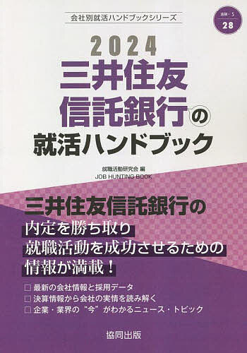 ’24 三井住友信託銀行の就活ハンドブッ／就職活動研究会【1000円以上送料無料】