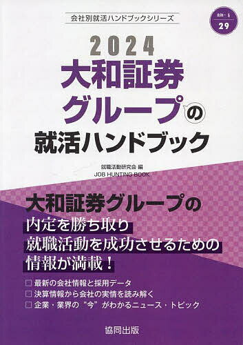 著者就職活動研究会(編)出版社協同出版発売日2023年01月ISBN9784319412280キーワード2024だいわしようけんぐるーぷのしゆうかつはんど 2024ダイワシヨウケングループノシユウカツハンド しゆうしよく かつどう けんき シユウシヨク カツドウ ケンキ9784319412280内容紹介大和証券グループの内定を勝ち取り就職活動を成功させるための情報が満載！最新の会社情報と採用データ。決算情報から会社の実情を読み解く。企業・業界の“今”がわかるニュース・トピック。※本データはこの商品が発売された時点の情報です。目次第1章 大和証券グループの会社概況（企業理念・経営方針/会社データ/先輩社員の声/募集要項/採用の流れ ほか）/第2章 金融業界の“今”を知ろう（金融業界の動向/ニュースで見る金融業界/金融業界の口コミ/金融業界国内企業リスト）/第3章 就職活動のはじめかた