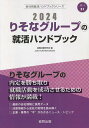 著者就職活動研究会(編)出版社協同出版発売日2023年01月ISBN9784319412303キーワード2024りそなぐるーぷのしゆうかつはんどぶつくかい 2024リソナグループノシユウカツハンドブツクカイ しゆうしよく かつどう けんき シユウシヨク カツドウ ケンキ9784319412303内容紹介りそなグループの内定を勝ち取り就職活動を成功させるための情報が満載！最新の会社情報と採用データ。決算情報から会社の実情を読み解く。企業・業界の“今”がわかるニュース・トピック。※本データはこの商品が発売された時点の情報です。目次第1章 りそなグループの会社概況（経営理念・行動宣言/会社データ/先輩社員の声/募集要項/採用の流れ ほか）/第2章 金融業界の“今”を知ろう（金融業界の動向/ニュースで見る金融業界/金融業界の口コミ/金融業界国内企業リスト）/第3章 就職活動のはじめかた