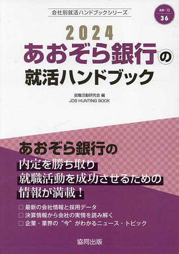 ’24 あおぞら銀行の就活ハンドブック／就職活動研究会【1000円以上送料無料】