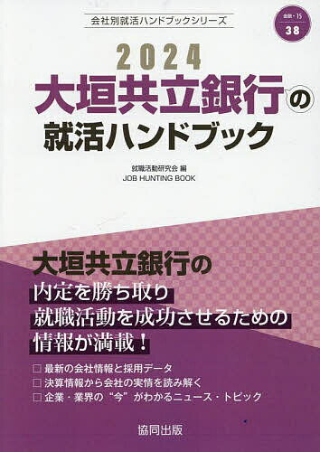 ’24 大垣共立銀行の就活ハンドブック／就職活動研究会