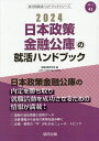 ’24 日本政策金融公庫の就活ハンドブッ／就職活動研究会【1000円以上送料無料】