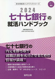 ’24 七十七銀行の就活ハンドブック／就職活動研究会【1000円以上送料無料】