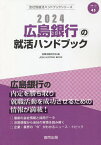 ’24 広島銀行の就活ハンドブック／就職活動研究会【1000円以上送料無料】