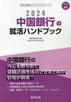 ’24 中国銀行の就活ハンドブック／就職活動研究会【1000円以上送料無料】