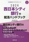 ’24 西日本シティ銀行の就活ハンドブッ／就職活動研究会【1000円以上送料無料】