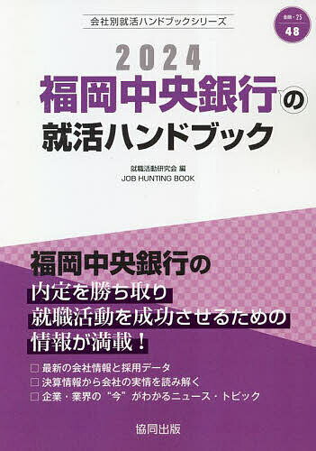 ’24 福岡中央銀行の就活ハンドブック／就職活動研究会【1000円以上送料無料】