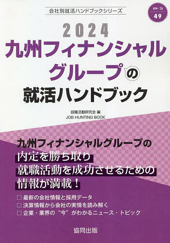 ’24 九州フィナンシャルグループの就活／就職活動研究