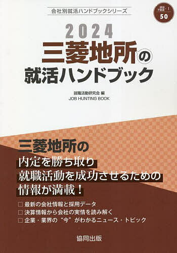 ’24 三菱地所の就活ハンドブック／就職活動研究会【10