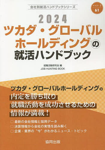 ’24 ツカダ・グローバルホールディング／就職活動研究