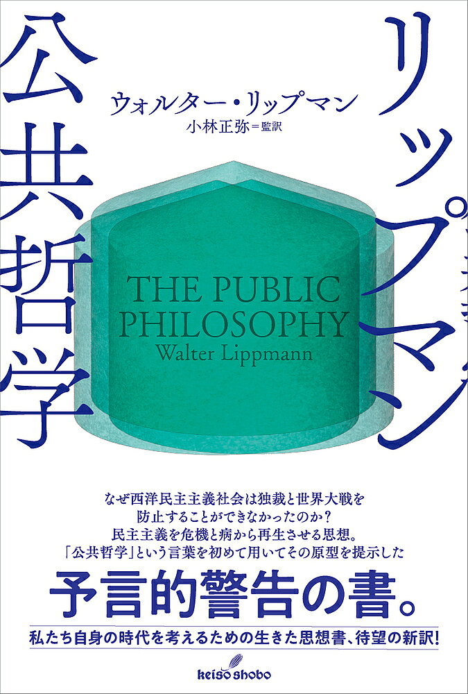 【送料無料】リップマン公共哲学／ウォルター・リップマン／小林正弥