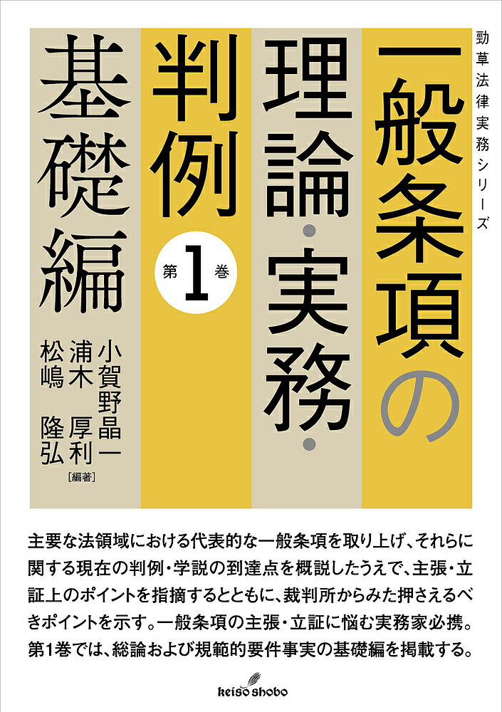 一般条項の理論・実務・判例 第1巻／小賀野晶一／浦木厚利／松嶋隆弘【1000円以上送料無料】