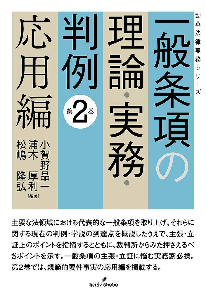 一般条項の理論・実務・判例 第2巻／小賀野晶一／浦木厚利／松嶋隆弘【1000円以上送料無料】