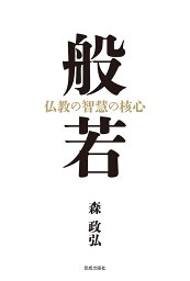 般若 仏教の智慧の核心／森政弘【1000円以上送料無料】