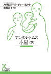 アンクル・トムの小屋 下／ハリエット・ビーチャー・ストウ／土屋京子【1000円以上送料無料】