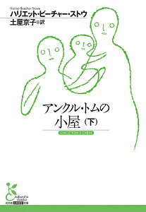 アンクル・トムの小屋 下/ハリエット・ビーチャー・ストウ/土屋京子【1000円以上送料無料】
