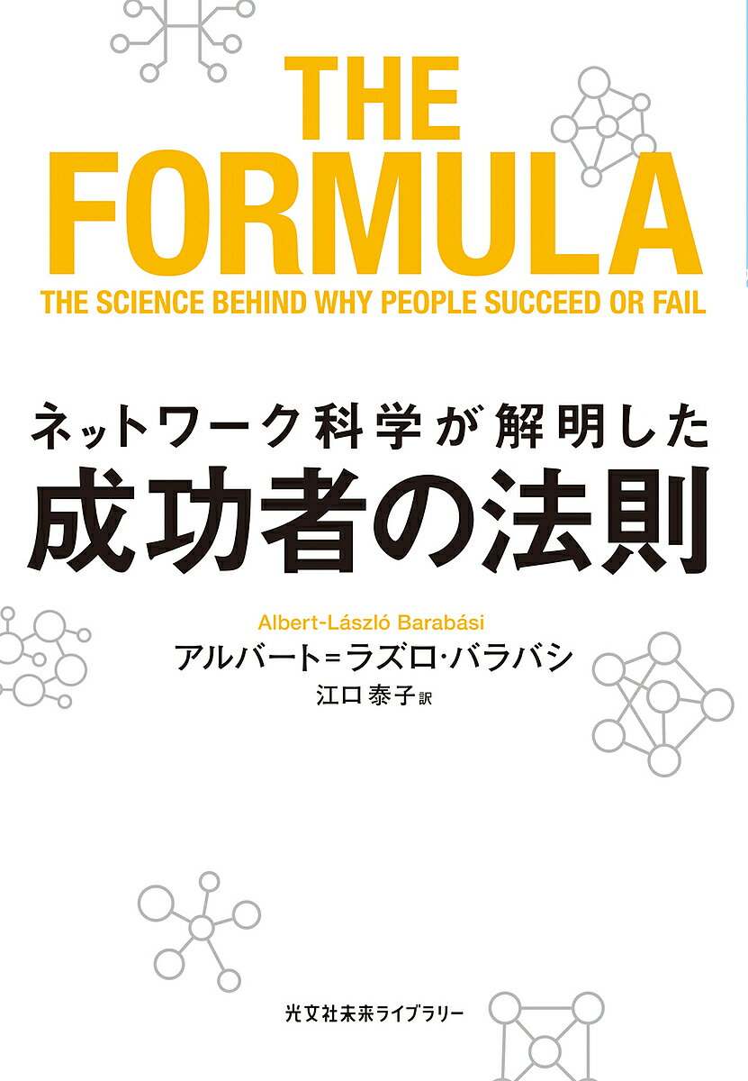 【送料無料】ネットワーク科学が解明した成功者の法則／アルバート＝ラズロ バラバシ／江口泰子