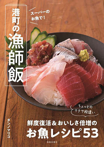 【送料無料】スーパーのお魚で 港町の漁師飯／ダンノマリコ／レシピ