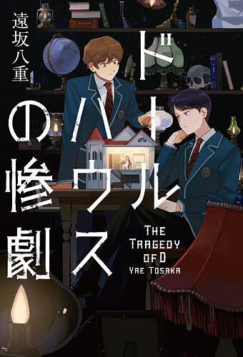 【送料無料】ドールハウスの惨劇／遠坂八重
