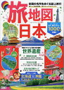 旅地図日本 全国の名所をめぐる誌上旅行/旅行【1000円以上送料無料】