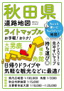ライトマップル秋田県道路地図【1000円以上送料無料】
