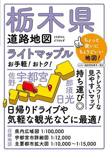 ライトマップル栃木県道路地図【1000円以上送料無料】