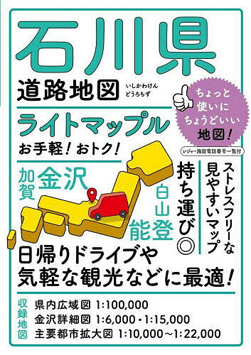 【送料無料】ライトマップル石川県道路地図