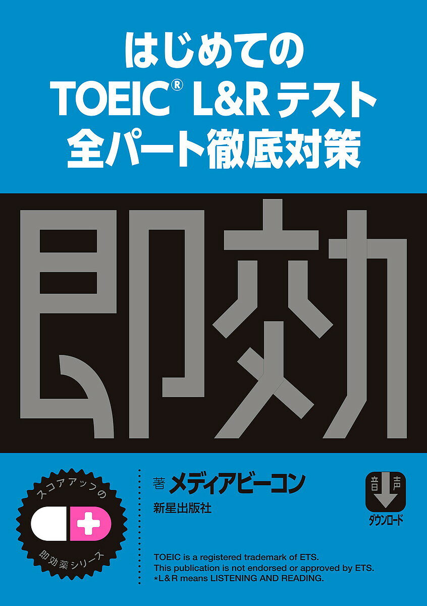 【送料無料】はじめてのTOEIC L&Rテスト全パート徹底対策／メディアビーコン