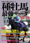 種牡馬最強データ 実績と信頼の充実データ ’23～’24／関口隆哉／宮崎聡史【1000円以上送料無料】