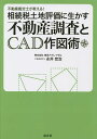 不動産鑑定士が教える!相続税土地評価に生かす不動産調査とCAD作図術/永井宏治【1000円以上送料無料】