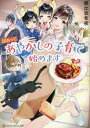 訳あって、あやかしの子育て始めます/朝比奈希夜【1000円以上送料無料】