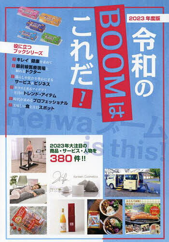 【送料無料】令和のブームはこれだ! インターネット対応ブック 2023年度版