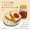デジタルで描くリアルタッチ食べものイラスト集/こめ【1000円以上送料無料】