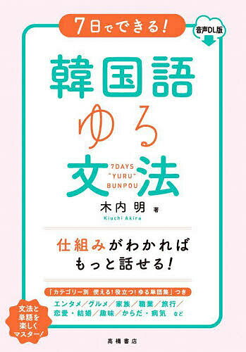 7日でできる!韓国語ゆる文法 音声DL版／木内明【1000円以上送料無料】