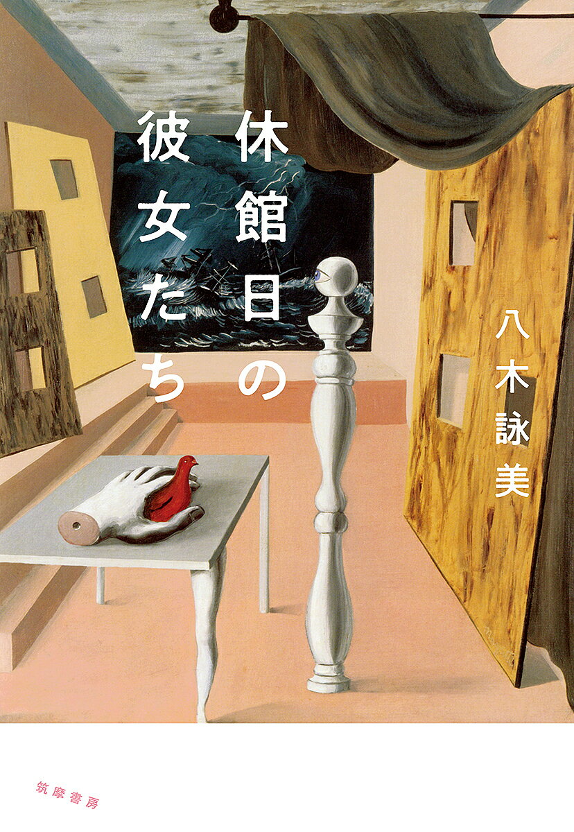 【送料無料】休館日の彼女たち／八木詠美