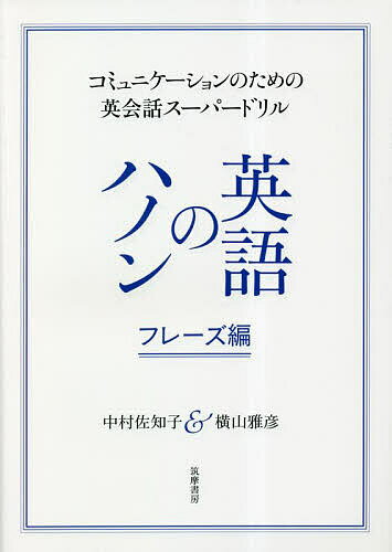 英語のハノン フレーズ編／中村佐知子／横山雅彦【1000円以上送料無料】