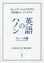 英語のハノン フレーズ編【1000円以上送料無料】