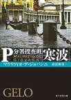 寒波／マウリツィオ・デ・ジョバンニ／直良和美【1000円以上送料無料】