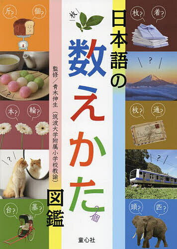 日本語の数えかた図鑑／青木伸生／山本暁子【1000円以上送料無料】